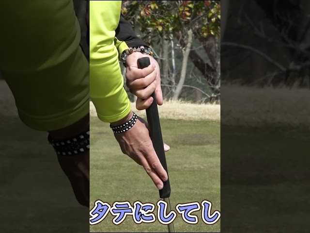 ショートパットが苦手な人におすすめの握り方 #パター #ゴルフレッスン #ゴルフ #南秀樹