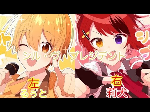 【イヤホン必須】〖リクエスト〗「シル・ヴ・プレジデント」合わせてみた。【るぅと‪✕‬莉犬】