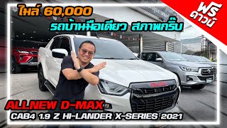 รีวิว ALLNEW D-MAX CAB4 1.9 Z HI-LANDER X-SERIES 2021 ไมล์ 6 หมื่น 4 ประตูเกียร์ธรรมดา ชุดแต่งแท้ !!