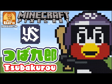 【ドット絵 マイクラ 作り方】つば九郎をマインクラフトで作ってみた【東京ヤクルトスワローズ】