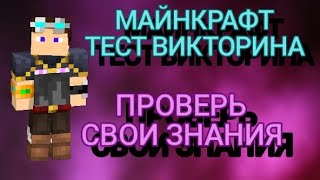 Майнкрафт тест-викторина