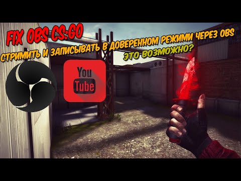 Как записывать или стримить CS:GO в доверенном режиме через OBS ( FIX OBS CS:GO ) - 2021