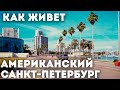 Американский Санкт-Петербург. Флорида / Путешествие по Америке