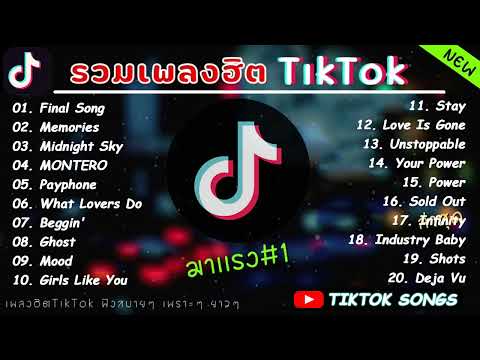 รวมเพลงฮิตในTikTok เพลงใหม่ล่าสุด2022 เพลงดังในTikTok ท้องฟ้า ชุดโกโกวา มาแล้วลูกชุดโกโกวา