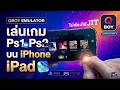 Qboy Emulator เล่นเกม PS2 PS1 Nintendo บน iPhone ipad เล่นง่าย (ไม่ต้องใช้ JIT)