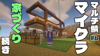 【マインクラフト / マルチ】何とかおしゃれな家にしよう【Vtuber/ダン坊】