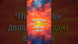 Что происходит после смерти
