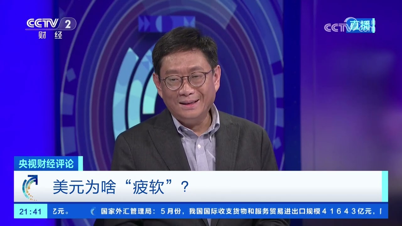 《央视财经评论》 20250627 美元为啥“疲软”？ | 财经风云