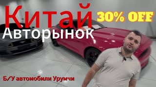 видео: Авторынок в Китае. Бу авторынок Урумчи‼️‼️ как заказать авто из Китая? картинка: Авторынок в Китае. Бу авторынок Урумчи‼️‼️ как заказать авто из Китая?