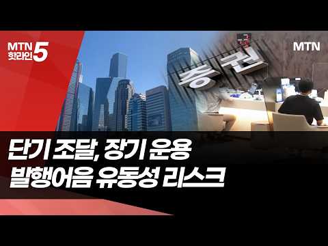 단기로 빌려 장기로 굴린다…발행어음, 유동성 위험 '경고등' / 머니투데이방송 (뉴스)
