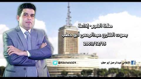 صلاة الفجر - إذاعة - بصوت القارئ عبدالرحمن أبو حطب 15/12/2003