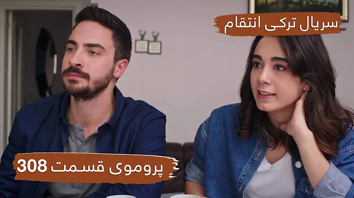 سریال ترکی انتقام با بهترین دوبلۀ فارسی - فصل دوم - پروموی قسمت ۳۰۸