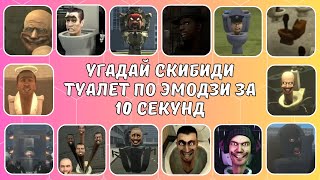 УГАДАЙ СКИБИДИ ТУАЛЕТ ПО ЭМОДЗИ!🔥🚽🤣