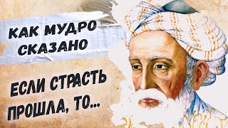 Мудрые стихи великого поэта и философа Омара Хайяма о любви...