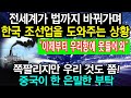 “이제부터 우리항에 못들어 와” 전세계가 법까지 바꿔가며 한국 조선업을 도와주는 상황/쪽팔리지만 우리 것도 쫌! 중국이 한 은밀한 부탁