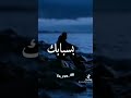 عشت الوهام بسبابك منزيد نآمن عشت الوهام بسبابك منزيد نآمن