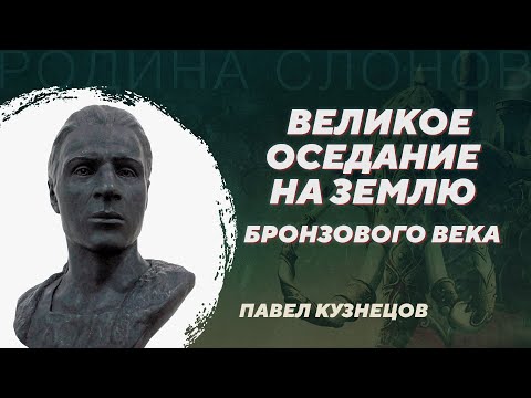 Хозяйственная революция позднего Бронзового века. Павел Кузнецов. Родина слонов №363