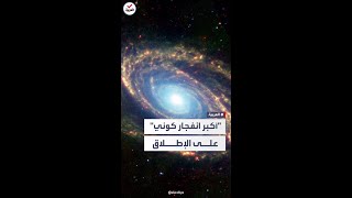 تلسكوب يرصد أكبر انفجار كوني على الإطلاق