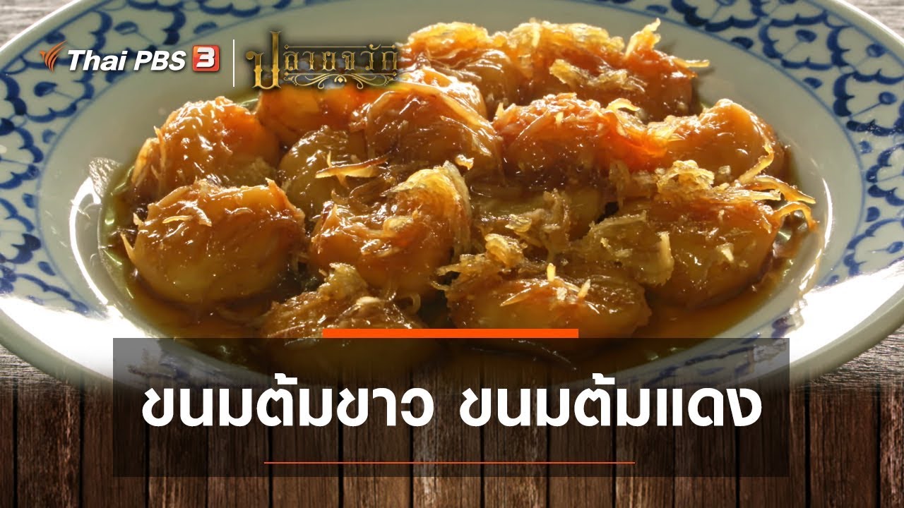 ขนมต้มขาว ขนมต้มแดง l Highlight l ละคร ปลายจวัก