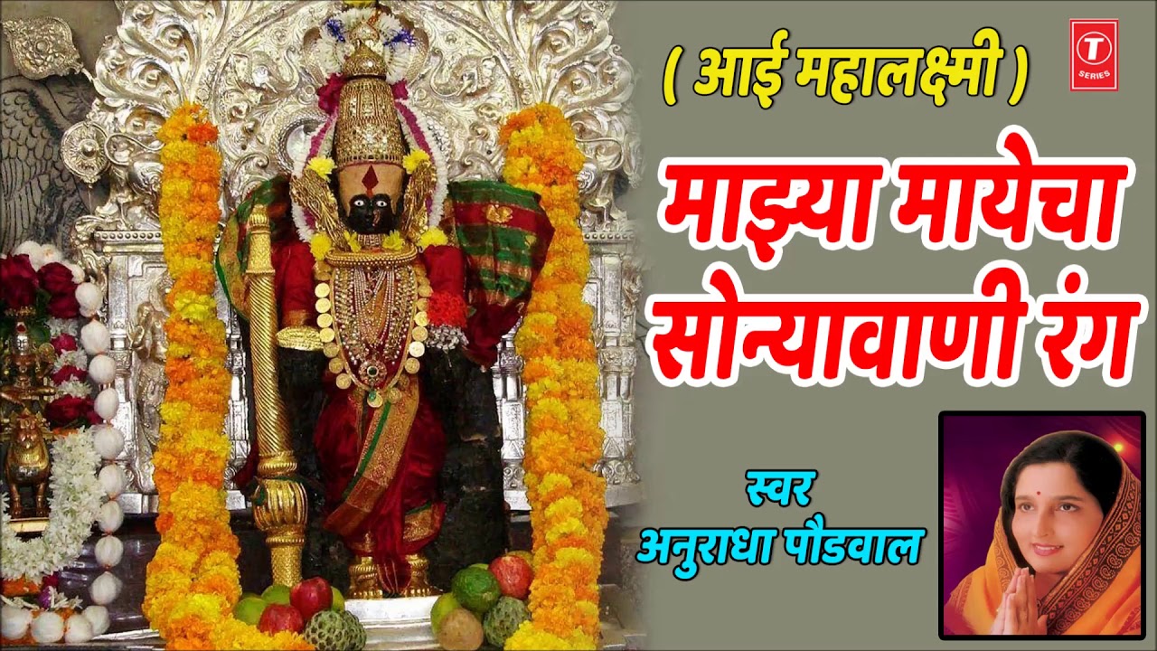 MAJHYA MAYECHA SONYAVANI RANG - ANURADHA PAUDWAL || AAI MAHALAKSHMI - MARATHI DEVOTIONAL SONG