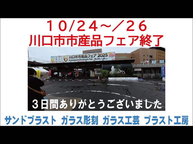 Thank you for the three days of the Kawaguchi City Products Fair