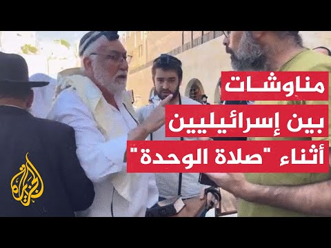 ذهبوا للصلاة من أجل الوحدة.. مناوشات بين أنصار اليمين واليسار بإسرائيل