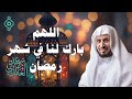 دعاء رمضان بصوت الشيخ سعد الغامدي اللهم بارك لنا في شهر رمضان 1446 2025 دعاء رمضان بصوت الشيخ سعد الغامدي اللهم بارك لنا في شهر رمضان 1446 2025