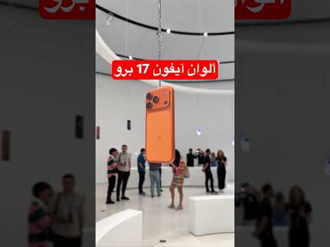 ألوان آيفون 17 برو الجديد