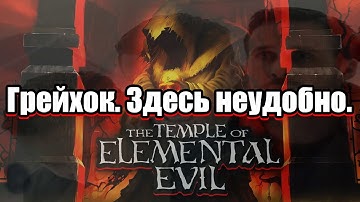 The Temple of Elemental Evil: Уютная духота Грейхока.