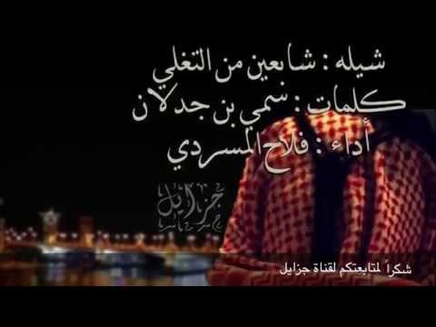شيله شابعين من التغلي كلمات سمي بن جدلان اداء فلاح المسردي