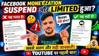 Facebook Monetization Limited या Suspend? कौन सा सही होगा सही जानकारी, Creators Suspend vs Limited