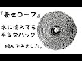 【かぎ針編み】『養生ロープ』を使って、水に濡れても平気な『バッグ』編んでみました。
