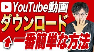 【Youtubeのダウンロード方法】誰でもできる!スマホとパソコンでDLできるラクラク手順を紹介します【Youtube始め方やり方】