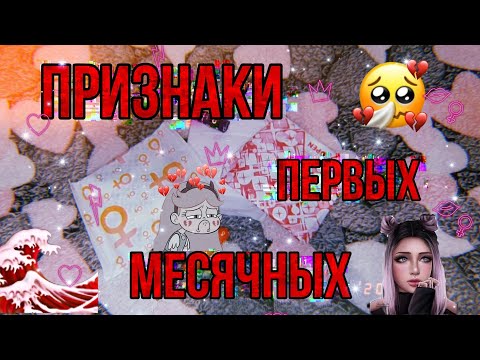 Топ 10 признаков ПЕРВЫХ МЕСЯЧНЫХ🤫/ Beauty Deffchonki 🦄