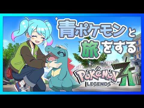 【♯5/Pokémon LEGENDS Z-A】完全初見プレイ　青いポケモンと旅をする ポケットモンスターZ-A 遊んでいくよ【Vtuber/愛生笑顔】※ネタバレ注意