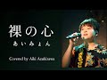 裸の心/あいみょん (Covered by 小豆澤英輝) 歌詞付きフル 歌うまチャンピオンがピアノ１本で【歌ってみた】【男性が歌う】ライブ映像