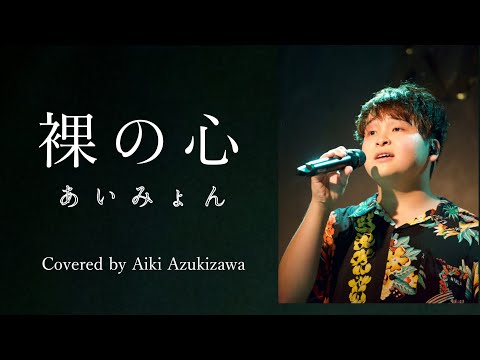 裸の心/あいみょん (Covered by 小豆澤英輝) 歌詞付きフル 歌うまチャンピオンがピアノ１本で【歌ってみた】【男性が歌う】ライブ映像