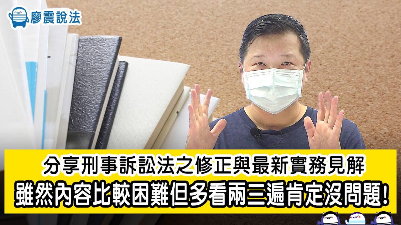 【分享】刑事訴訟法之修正與