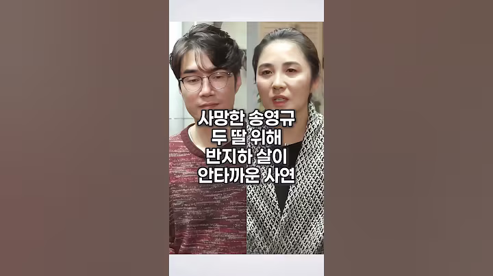 사망 송영규 두 딸 위한 안타까운 사연