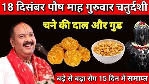 18 दिसंबर पौष   महा गुरुवार चतुर्दशी चने की दाल और गुड