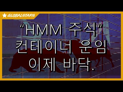 2023527 HMM 주식 이제 바닥에 도달한 듯 상하이컨테이너 운임지수 저점 형성 우량주 