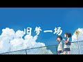 旧梦一场 Mp3 Mp4 Free download