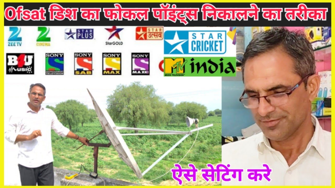 How To Find focal Point of Ofsat Dish Antenna 📡 ! ऐसे बढ़ेंगे डिश के सिंगनल। ऐसे सैट करे डिश एंटीना।