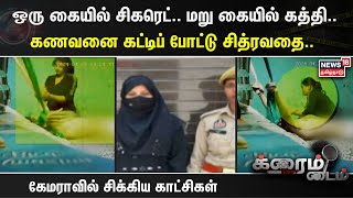 ஒரு கையில் சிகரெட்.. மறு கையில் கத்தி.. கணவனை கட்டிப் போட்டு சித்ரவதை.. கேமராவில் சிக்கிய காட்சிகள்