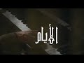Nordo Ft Blingos Layem 8D Audio الأيام