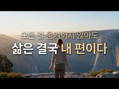삶은 결국 내 편이다 | 모든 걸 움켜쥐지 않아도