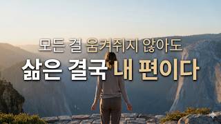 삶은 결국 내 편이다 | 모든 걸 움켜쥐지 않아도