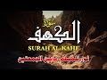 سورة الكهف بصوت عذب نور وبركة تستحق الاستماع Surah Al Kahf Beautiful Recitation