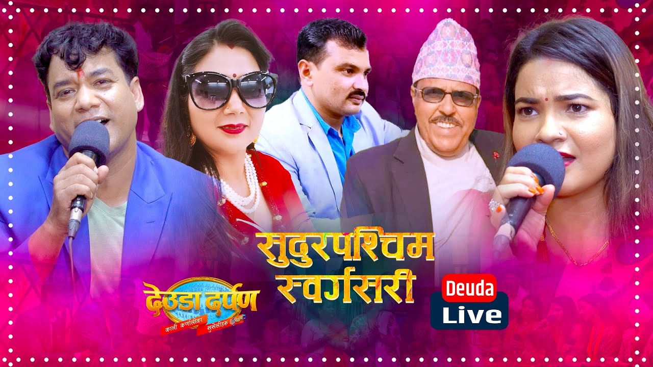 Sudurpaschim Sworga Sari     Mahesh Kumar Auji Gauri Bhatta Deuda Darpan Live