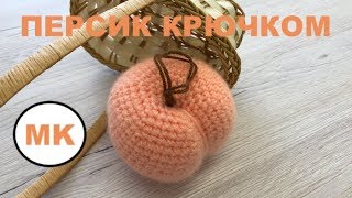 картинка: МК: ПЕРСИК КРЮЧКОМ. РАЗВИВАЮЩИЕ ИГРУШКИ ДЛЯ ДЕТЕЙ